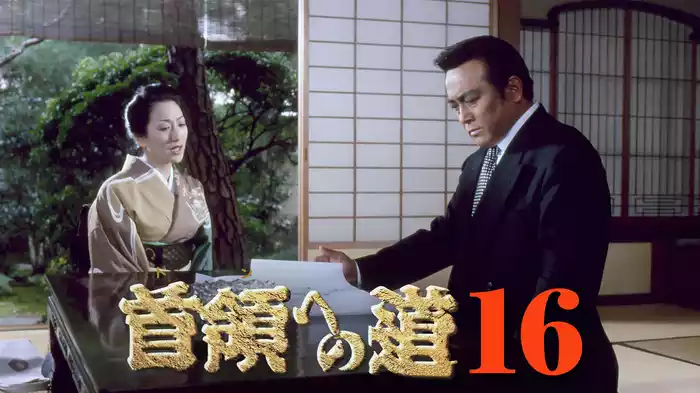 首領への道16