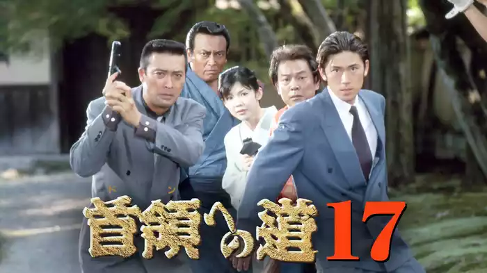 首領への道17