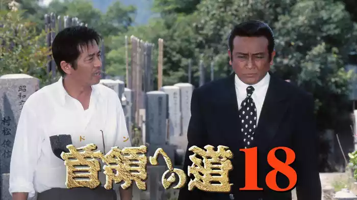 首領への道18