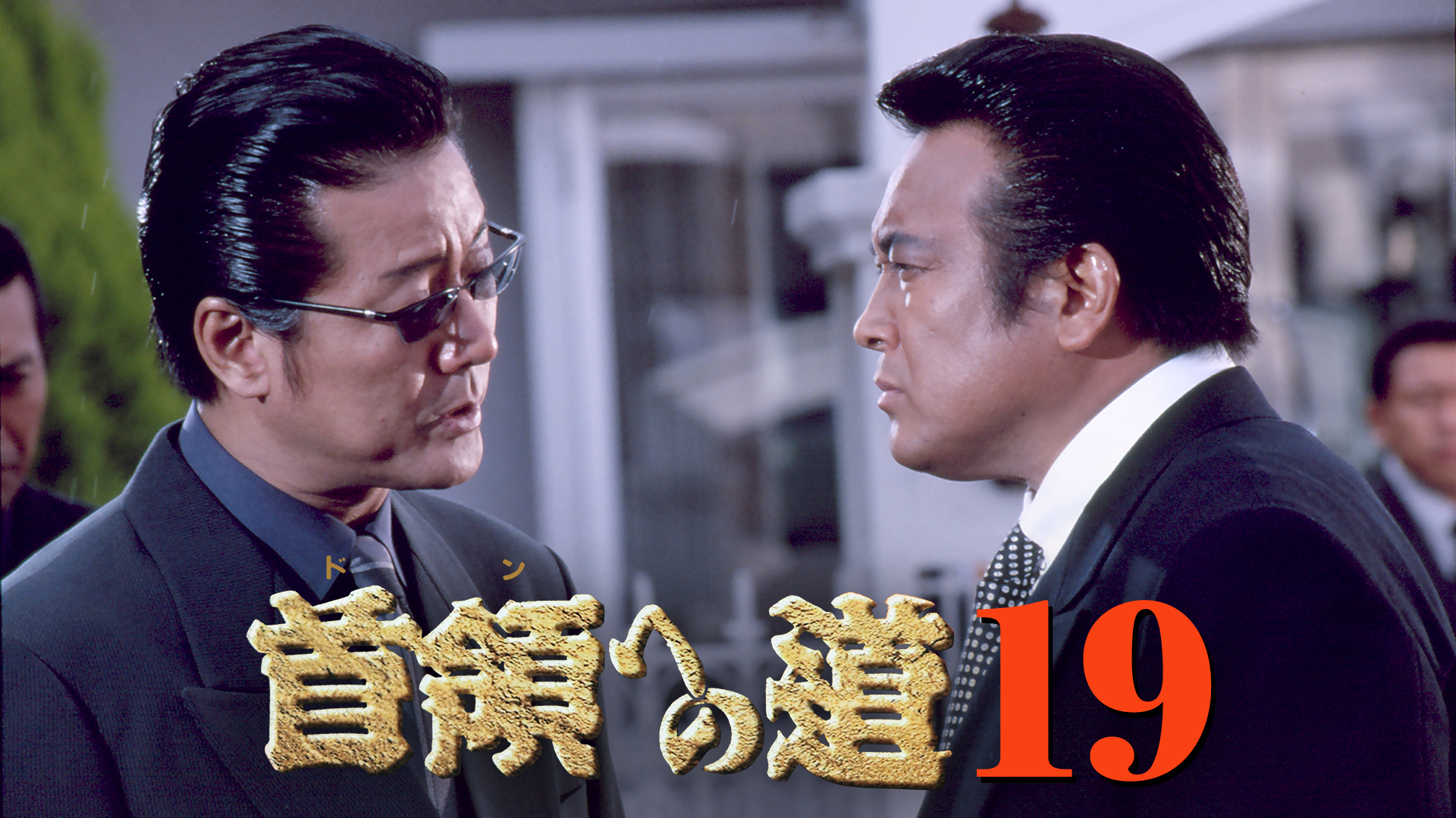 首領への道19 - サムネイル
