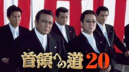 首領への道20(邦画 / 2002) - 動画配信 | U-NEXT 31日間無料トライアル