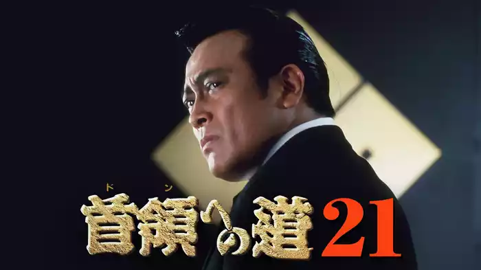 首領への道21