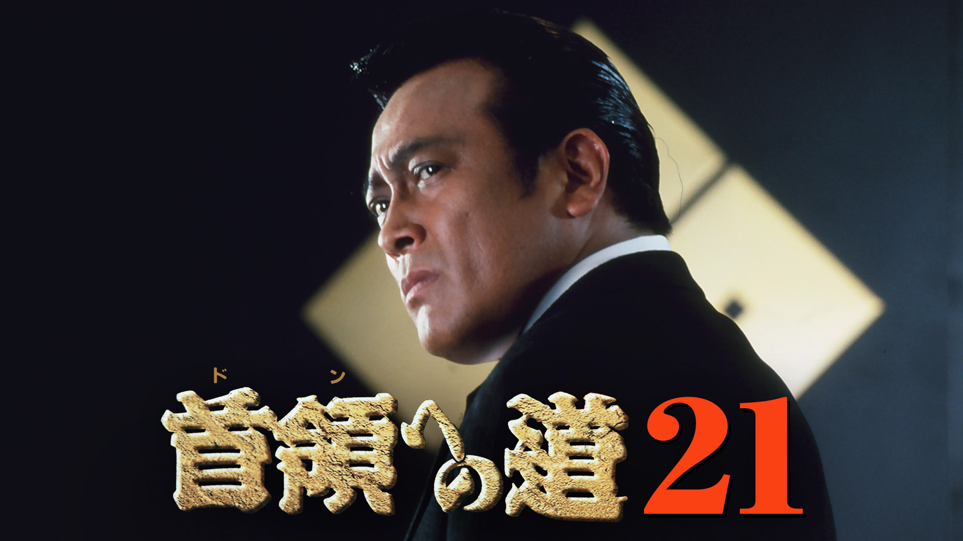 首領への道21 - サムネイル