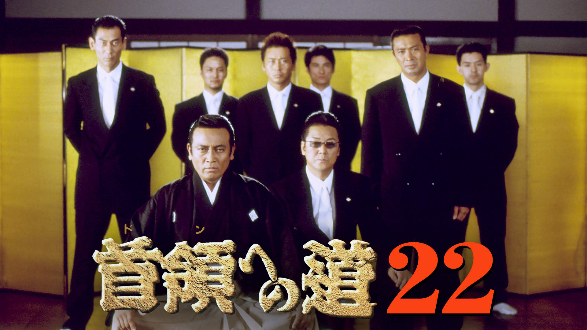 首領への道22 - サムネイル