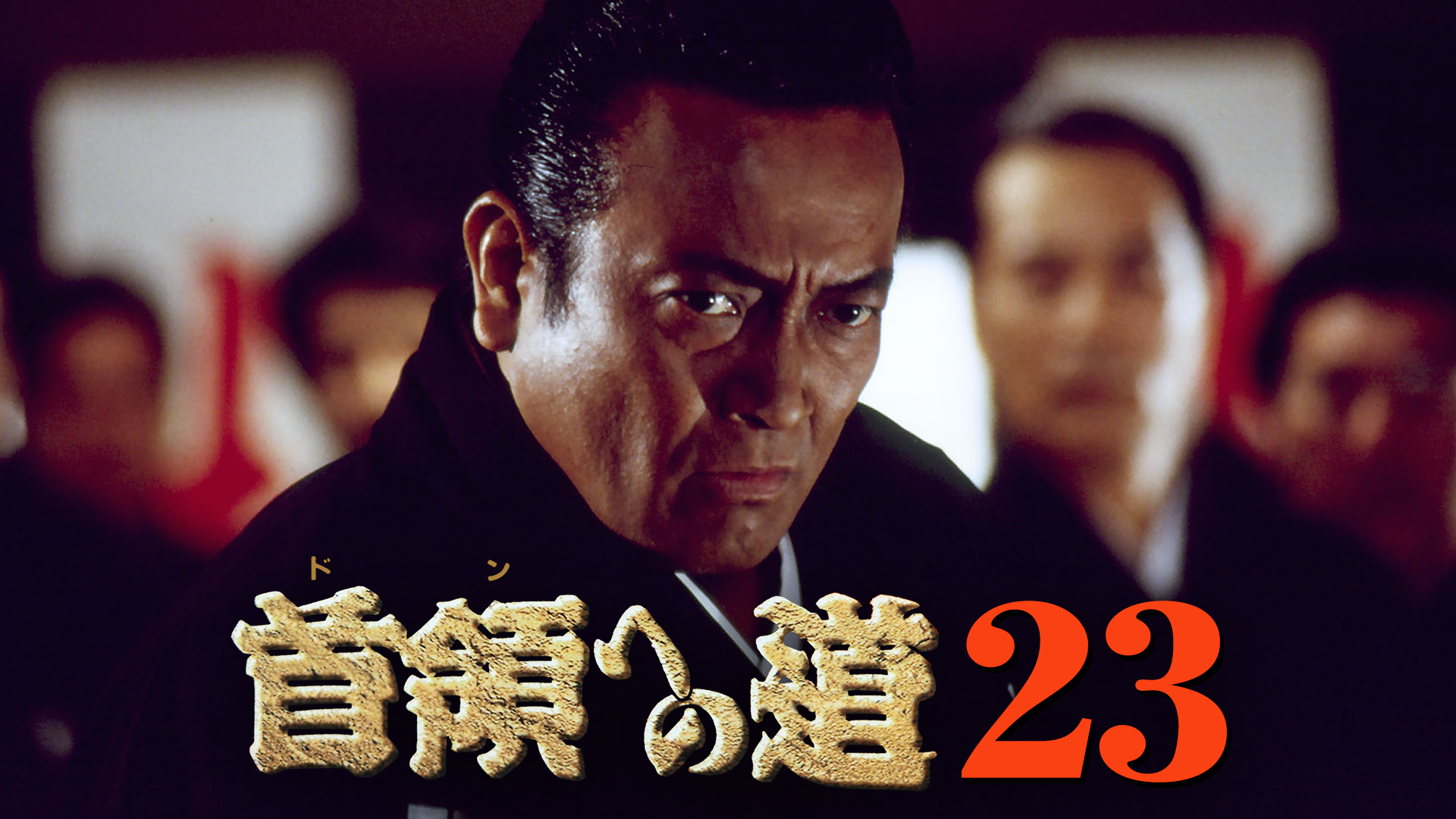 首領への道23 - サムネイル