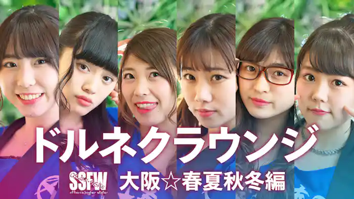 ドルネクラウンジ　大阪☆春夏秋冬編