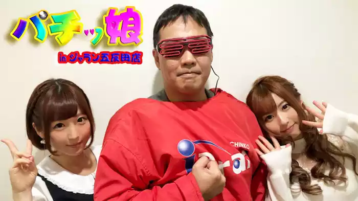 パチッ娘