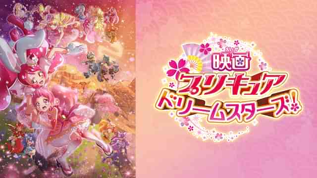 映画プリキュアドリームスターズ!