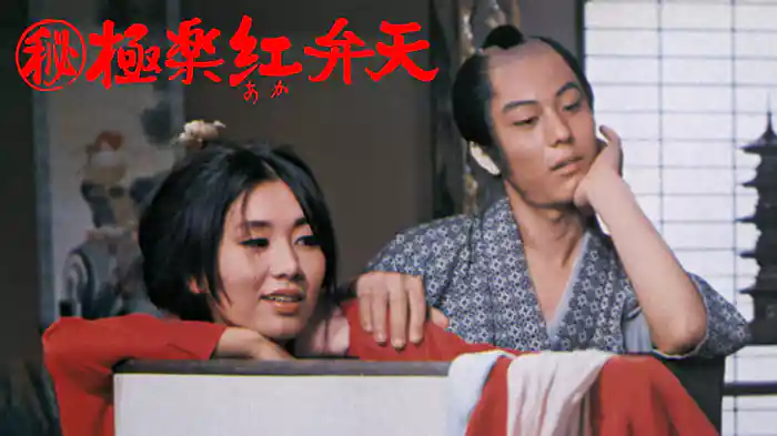 （秘）極楽紅弁天