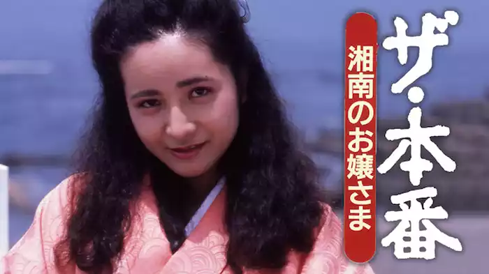 ザ・本番　湘南のお嬢さま