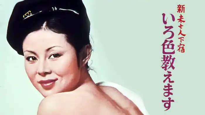 新・未亡人下宿　いろ色教えます