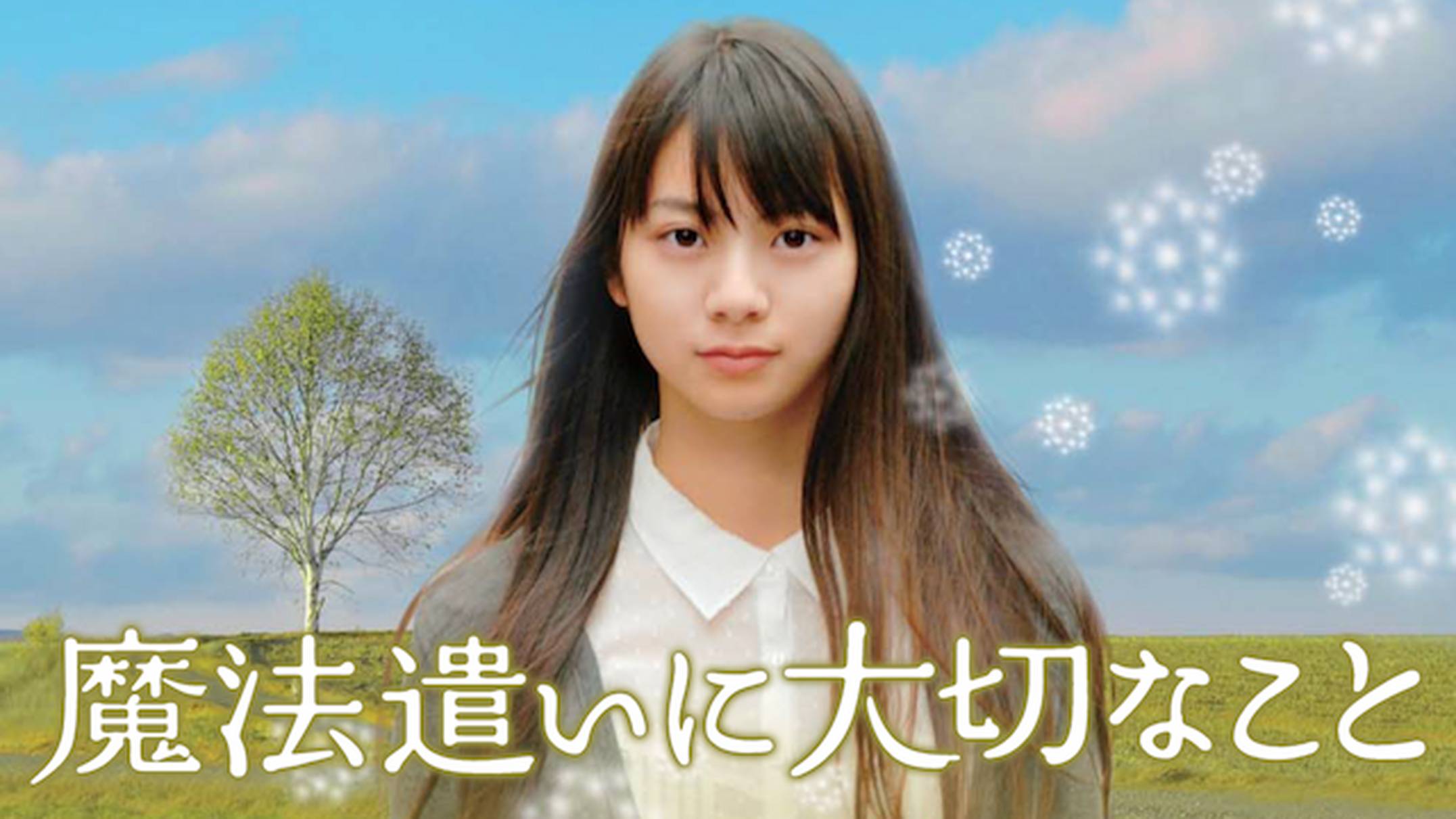 実写映画版魔法遣いに大切なこと