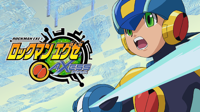ロックマンエグゼ アクセス アニメ 03 動画配信 U Next 31日間無料トライアル