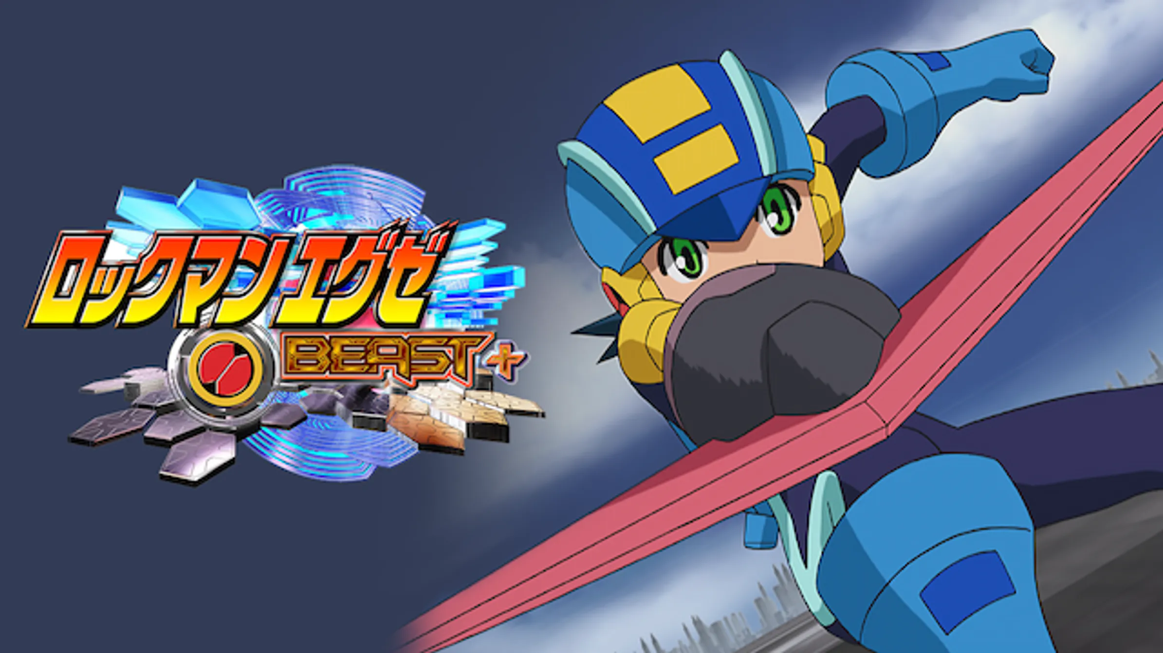 ロックマンエグゼ ビースト アニメ 05 動画配信 U Next 31日間無料トライアル