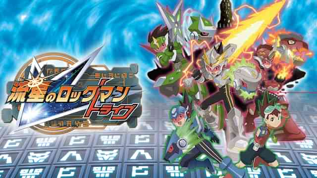 流星のロックマン　トライブ