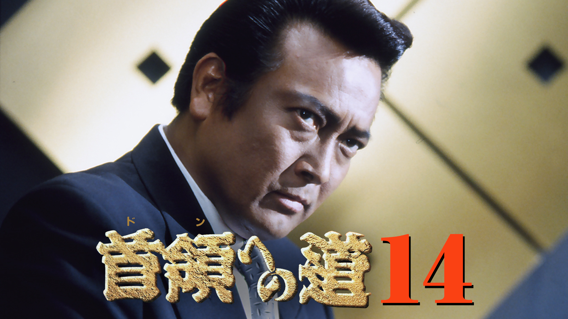 首領への道14 - サムネイル
