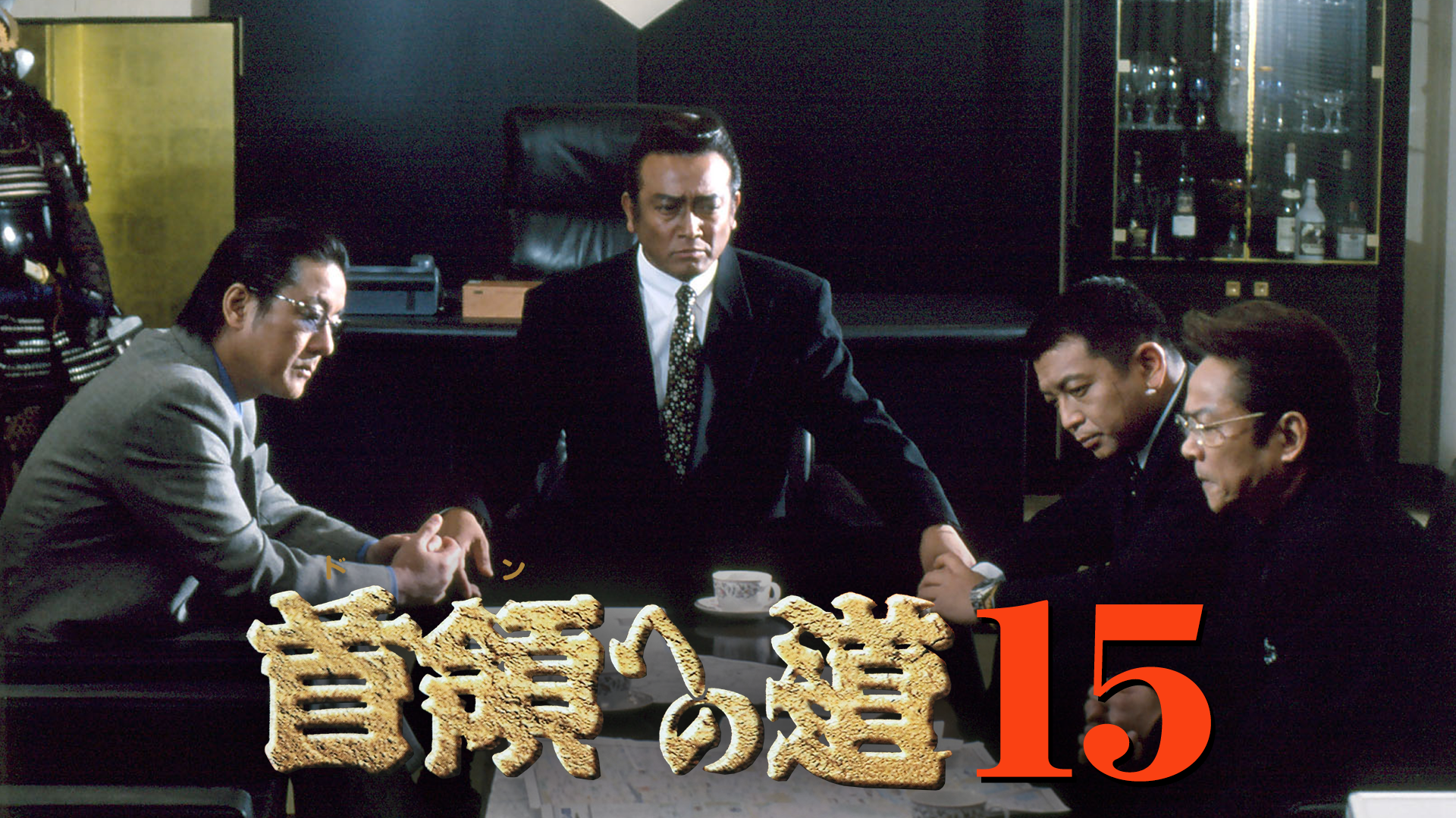 首領への道15 - サムネイル