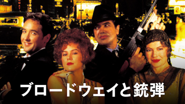 ブロードウェイと銃弾(洋画 / 1994) - 動画配信 | U-NEXT 31日間無料 ...