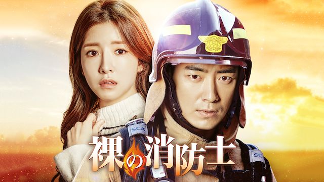 裸の消防士