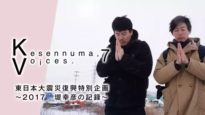Kesennuma,Voices.7 東日本大震災復興特別企画～2017 堤幸彦の記録～