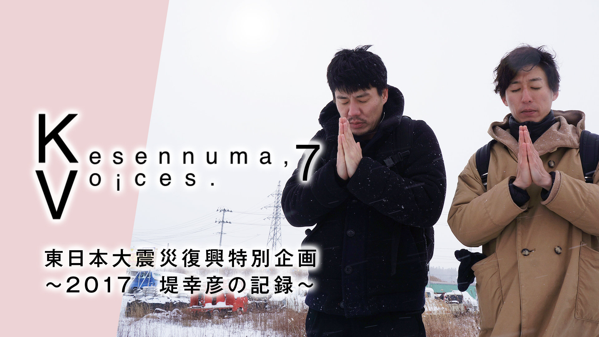 Kesennuma,Voices.7 東日本大震災復興特別企画～2017 堤幸彦の記録～ - サムネイル