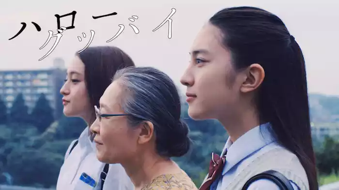 ハローグッバイ