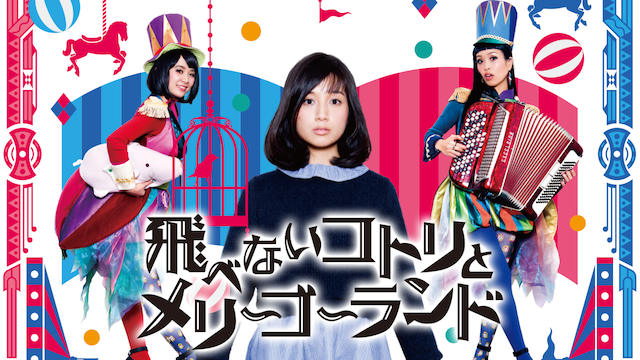 飛べないコトリとメリーゴーランド - サムネイル