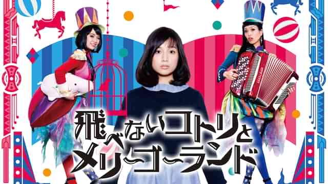 飛べないコトリとメリーゴーランド