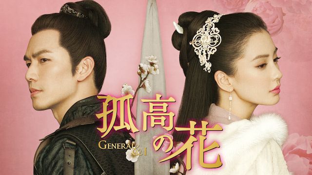 孤高の花〜General&I〜