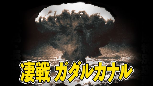 凄戦ガダルカナル・神風特別攻撃隊・広島長崎原爆投下