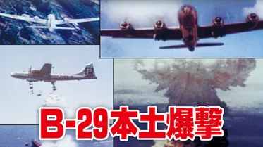 B-29本土爆撃