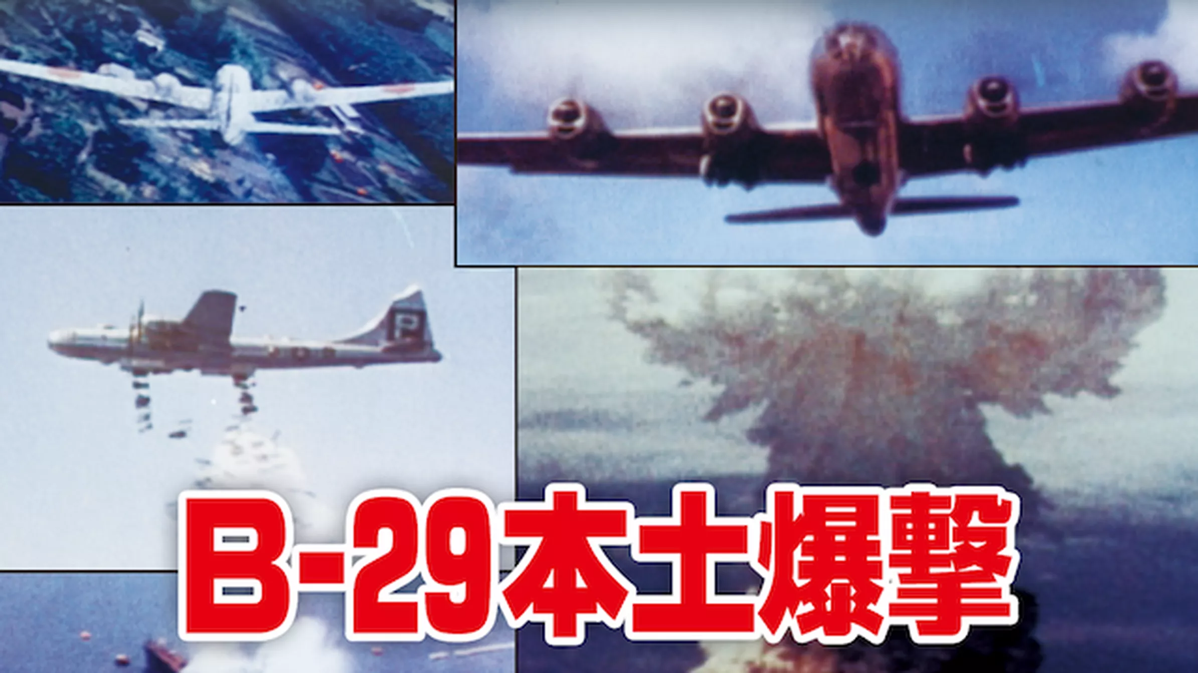 ミッドウェイ海戦(ドキュメンタリー / 1945) - 動画配信 | U-NEXT 31 