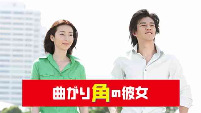 曲がり角の彼女