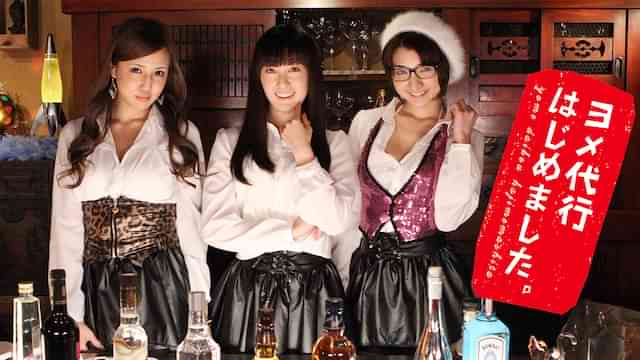 ヨメ代行はじめました。