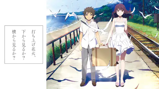 映画 打ち上げ花火 下から見るか 横から見るか をフル動画視聴できる無料配信サイト 映画 打ち上げ花火 下から見るか 横から見るか をフル動画視聴できる無料配信サイト