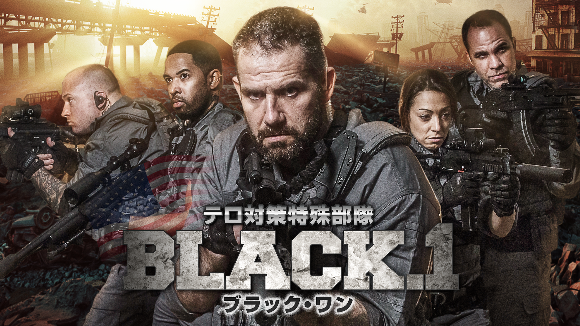 テロ対策特殊部隊 BLACK.1 ブラック・ワン(洋画 / 2015) - 動画配信 | U-NEXT 31日間無料トライアル