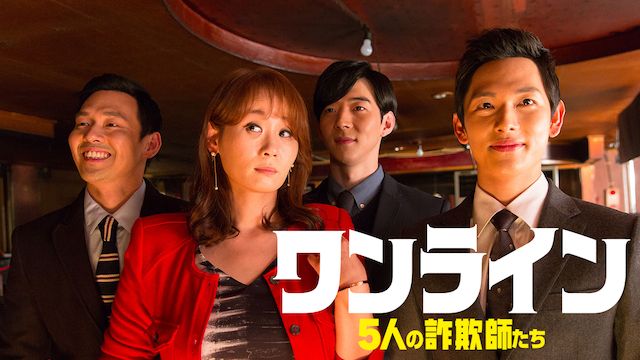 ワンライン/5人の詐欺師たち