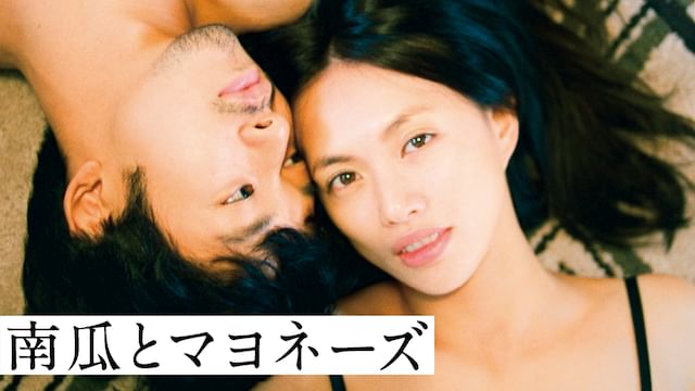 南瓜とマヨネーズ