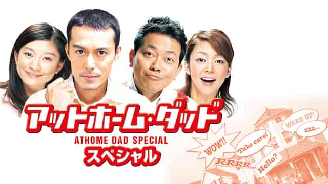 アットホーム・ダッド スペシャル