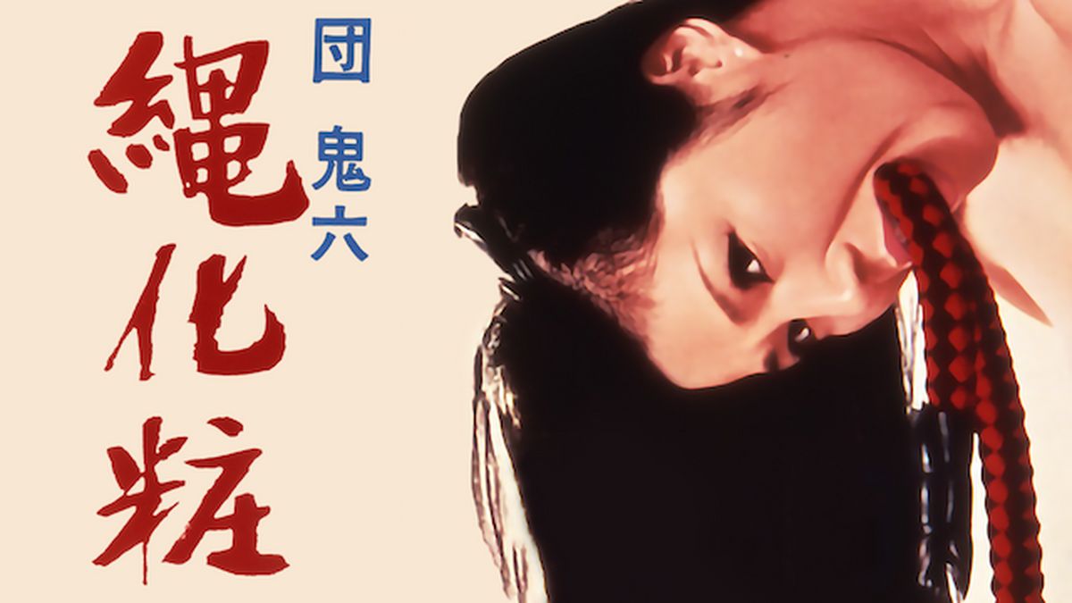 縄化粧 