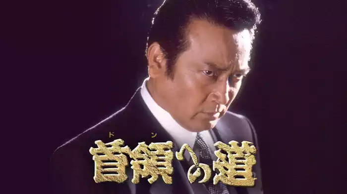 首領への道