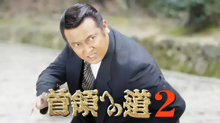 首領への道2
