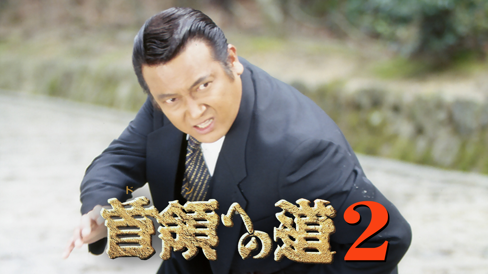 首領への道2 - サムネイル