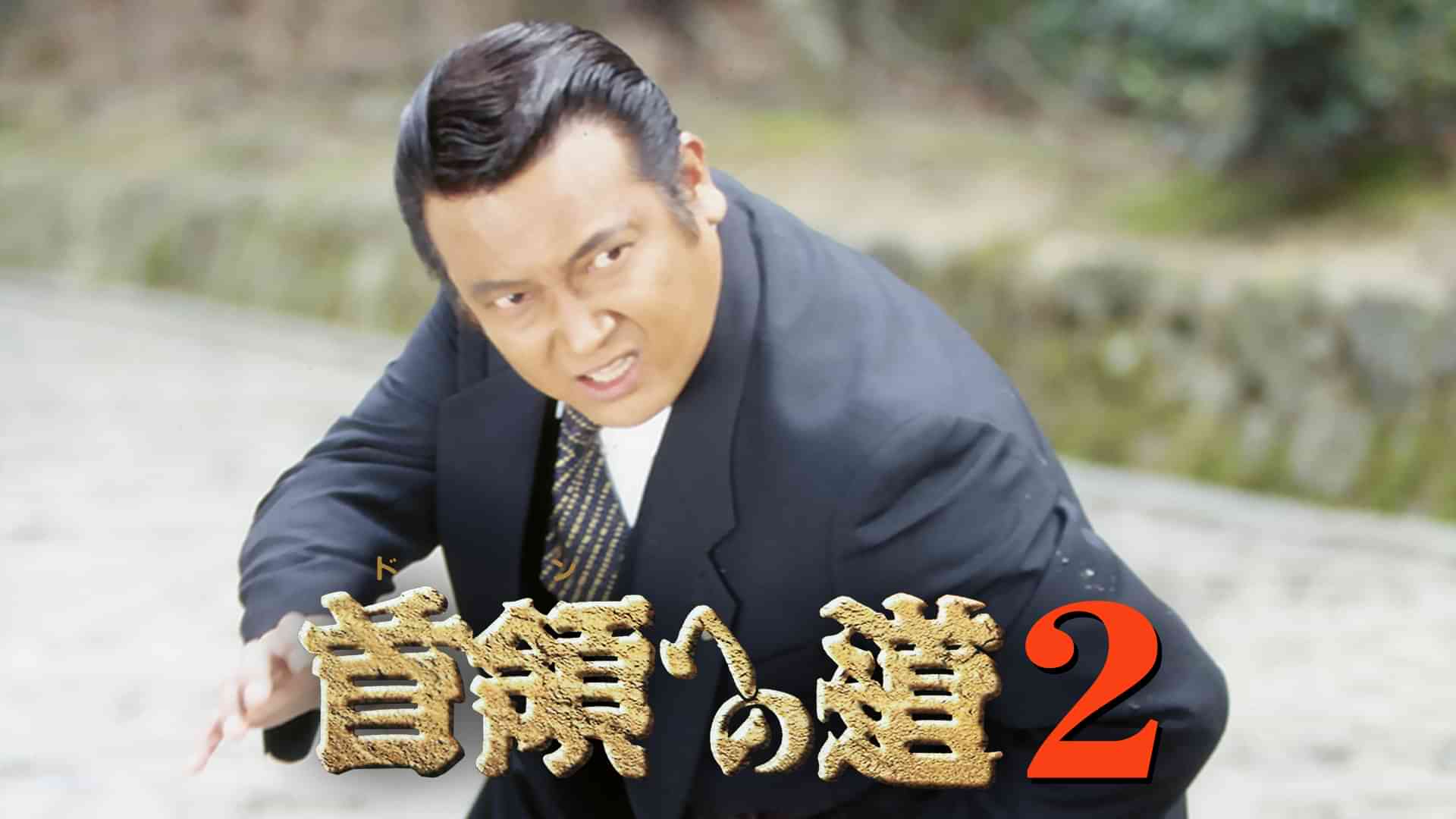 首領への道2