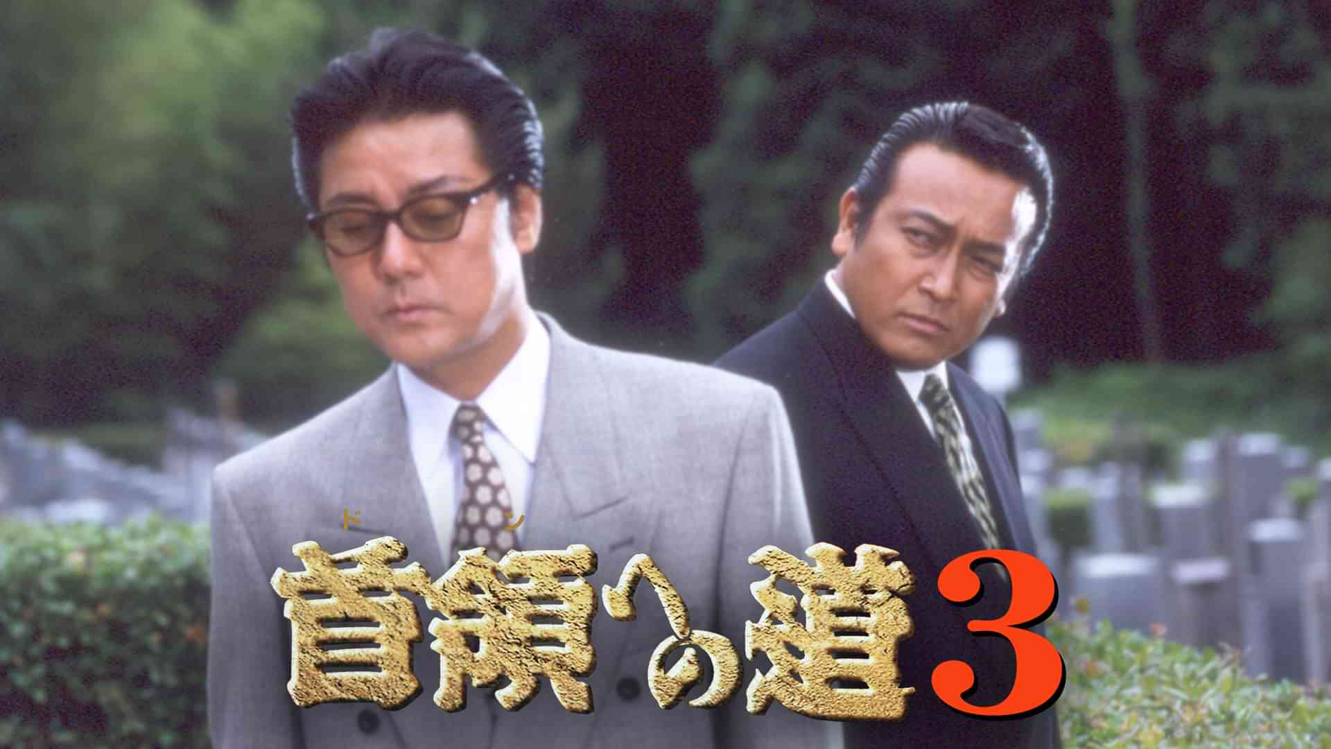 首領への道3
