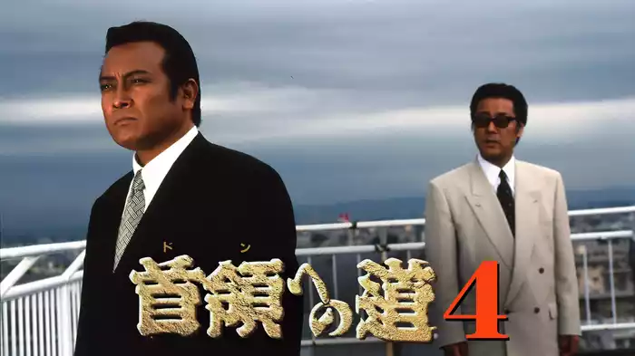 首領への道4