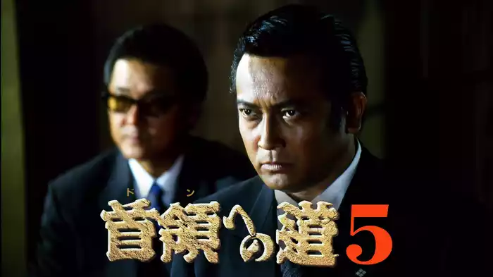首領への道5
