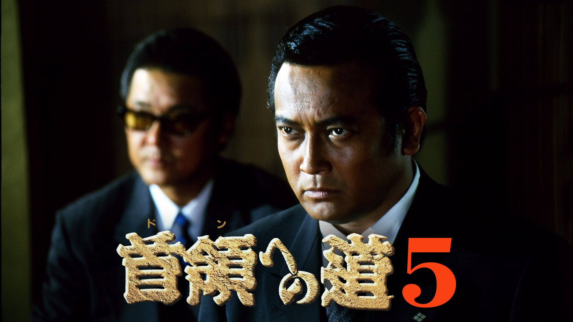 首領への道5 - サムネイル