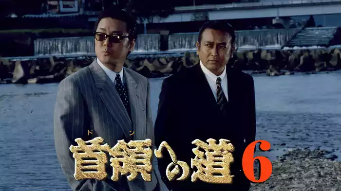 首領への道6