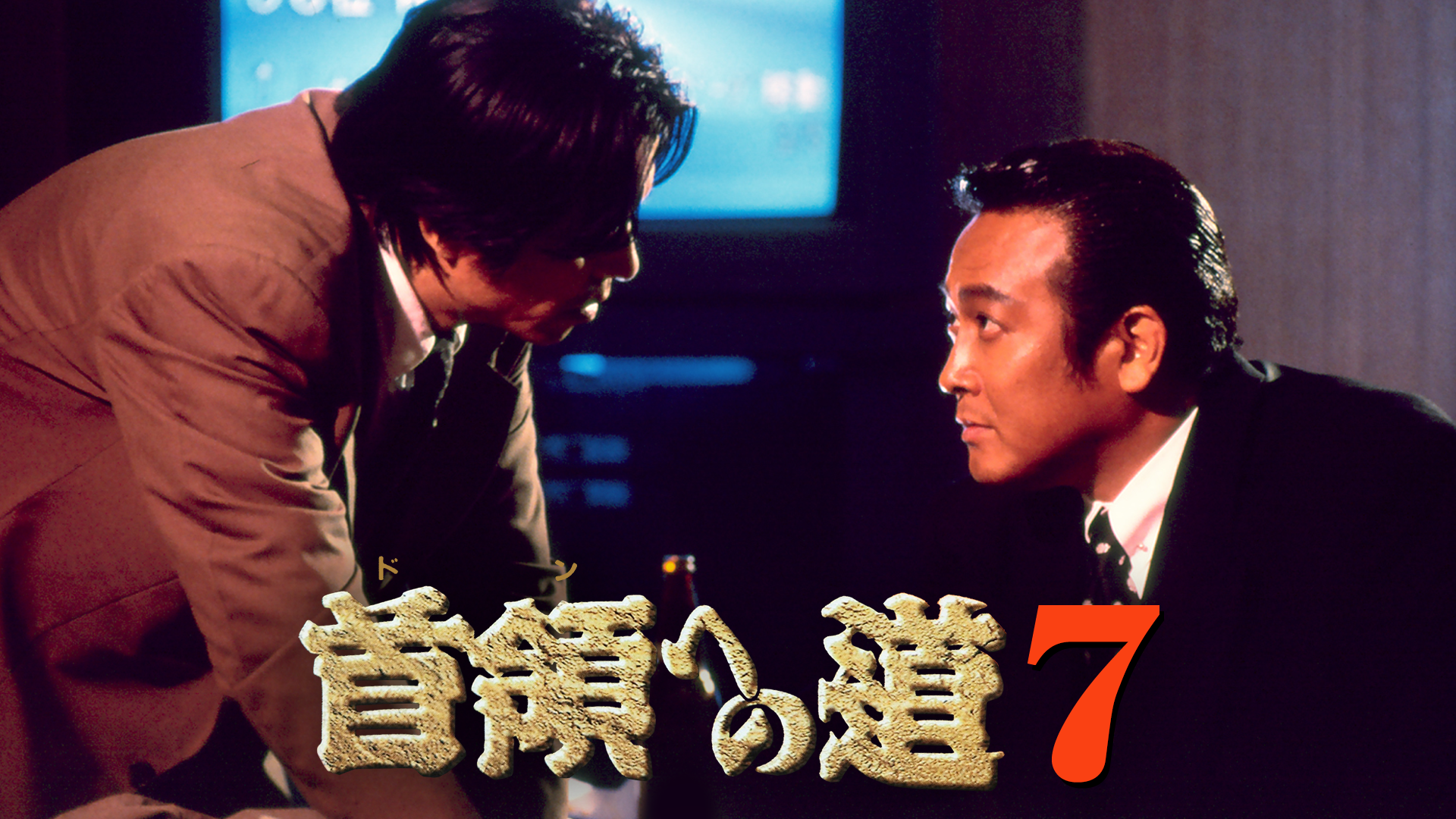 首領への道7(邦画 / 1999) - 動画配信 | U-NEXT 31日間無料トライアル